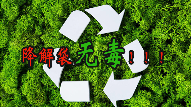 降解袋有毒嗎？