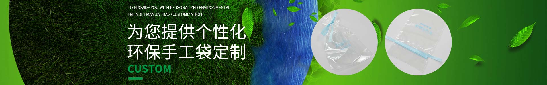 純宇邀您一起定制低碳生活，為您提供個性化環(huán)保手工袋定制