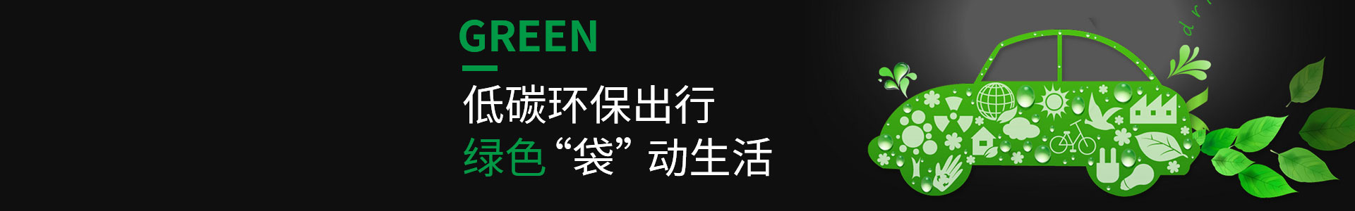 低碳環(huán)保，綠色出行